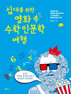 cover image of 십 대를 위한 영화 속 수학인문학 여행